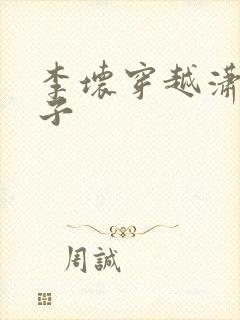 李坏穿越潇王世子