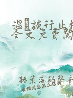 温晞谈行止林蓓全文免费阅读