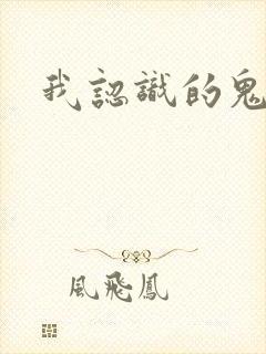 我认识的鬼子兵