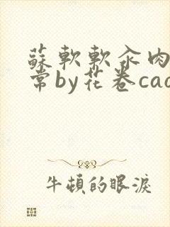 苏软软汆肉的日常by花卷cao氽