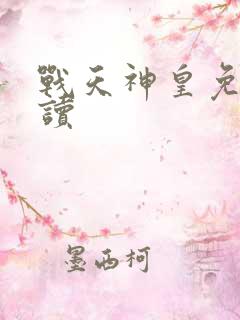 战天神皇免费阅读