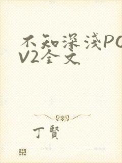 不知深浅PO1V2全文