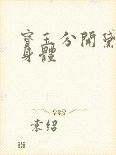 宝玉分开黛玉的身体