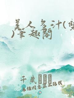 美人多汁(双性)笔趣阁