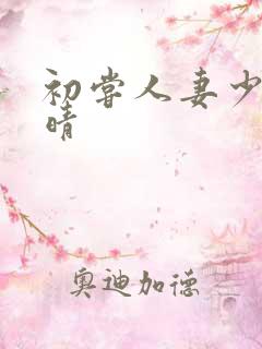 初尝人妻少妇郭晴