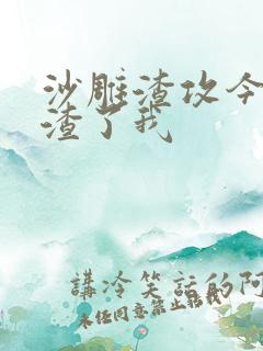 沙雕渣攻今天又渣了我