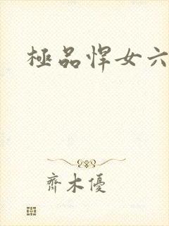 极品悍女六小姐