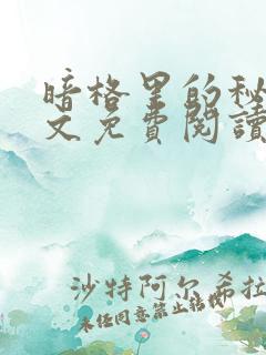 暗格里的秘密全文免费阅读