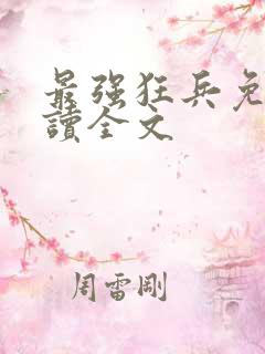 最强狂兵免费阅读全文