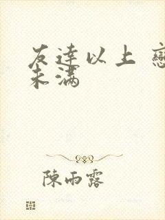 友达以上 恋人未满