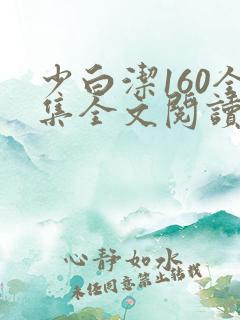少白洁160全集全文阅读