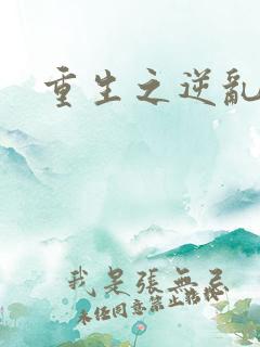 重生之逆乱天道