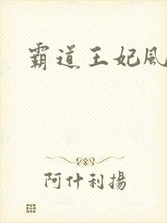 霸道王妃风流王