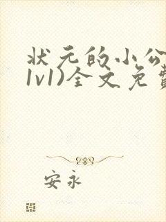 状元的小公主(1v1)全文免费阅读