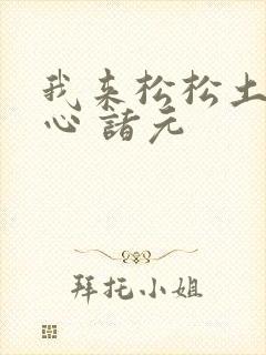 我来松松土 陈心 诸元