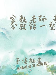 家教老师 考满分就能一整天