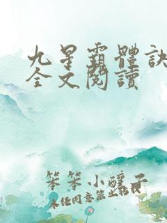 九星霸体诀免费全文阅读
