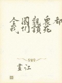 全国观众都盼着我们锁死