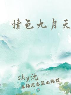 情色九月天