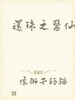 还珠之医仙阿哥