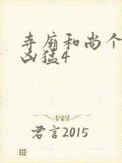 寺庙和尚个个很凶猛4