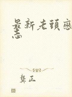 最新老头恋老日志