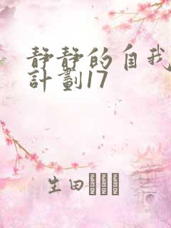 静静的自我改造计划17