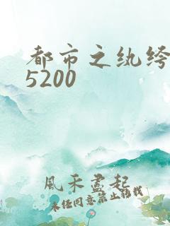 都市之纨绔天才5200