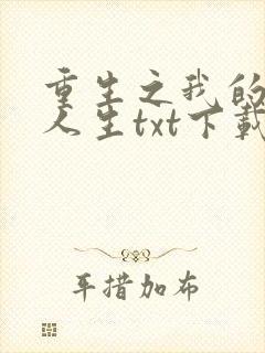 重生之我的书记人生txt下载