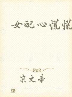 女配心慌慌