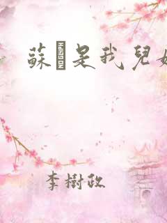 苏枂是我儿媳妇