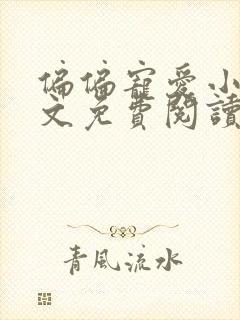 偏偏宠爱小说全文免费阅读