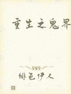 重生之鬼界为尊