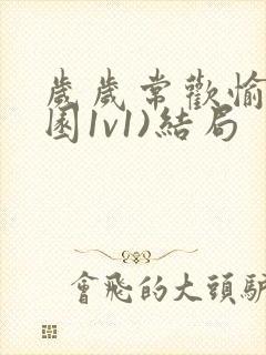 岁岁常欢愉(校园1v1)结局