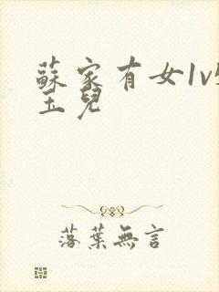 苏家有女1v5玉儿