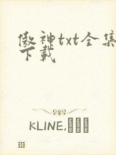 傲神txt全集下载