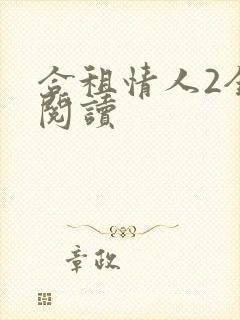 合租情人2全文阅读
