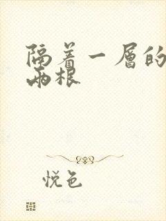 隔着一层的肉壁两根