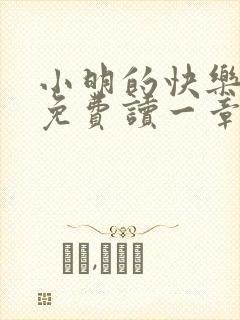 小明的快乐生活免费读一章到