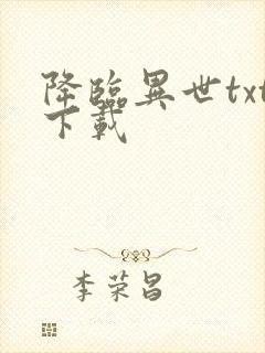 降临异世txt下载