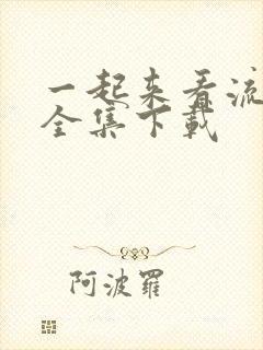 一起来看流星雨全集下载