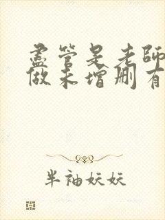 尽管是老师也想做未增删有翻译