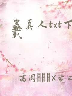 蛊真人txt下载