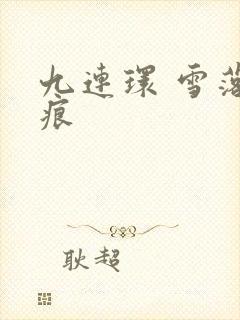 九连环 雪落无痕