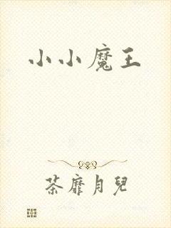 小小魔王