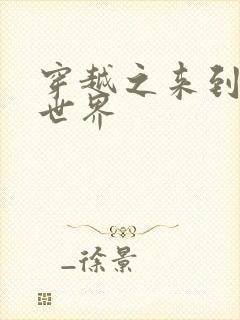 穿越之来到网王世界