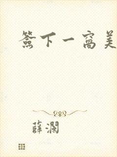 签下一窝美妖男