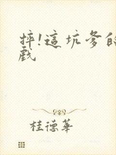 摔!这坑爹的游戏