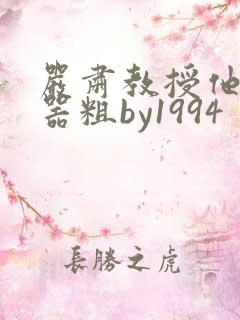 严肃教授他财大器粗by1994