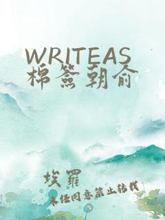 WRITEAS棉签朝俞